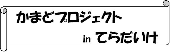 かまどプロジェクト