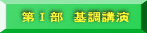 第Ⅰ部　基調講演 