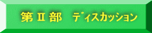 第Ⅱ部　ﾃﾞｨｽｶｯｼｮﾝ