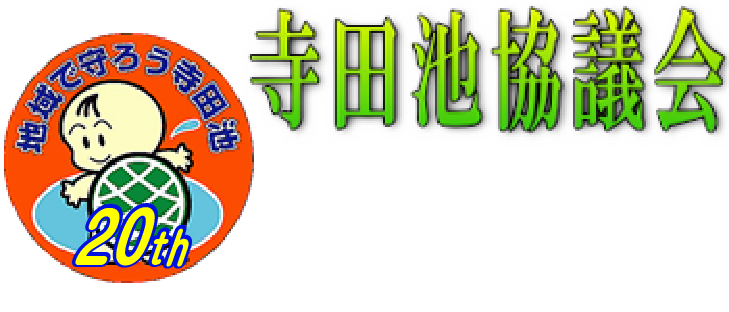 寺田池協議会